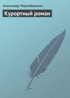 Александр Чернобровкин - Курортный роман - Читать 📖 Читать онлайн 👀 Читаемые книги читать онлайн бесплатно 🔥 booksread-online.com