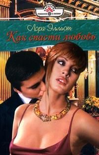 Лора Эллиот - Как спасти любовь - Читать 📖 Читать онлайн 👀 Читаемые книги читать онлайн бесплатно 🔥 booksread-online.com