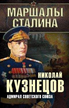 Николай Кузнецов - Адмирал Советского Союза - Читать 📖 Читать онлайн 👀 Читаемые книги читать онлайн бесплатно 🔥 booksread-online.com