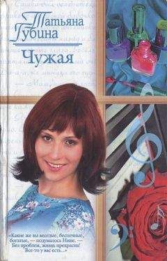 Татьяна Губина - Чужая - Читать Читать онлайн Читаемые книги читать онлайн бесплатно booksread-online.com