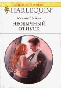 Морин Чайлд - Необычный отпуск - Читать 📖 Читать онлайн 👀 Читаемые книги читать онлайн бесплатно 🔥 booksread-online.com