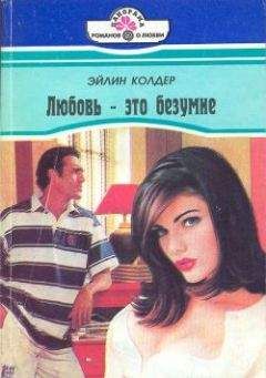 Эйлин Колдер - Любовь – это безумие - Читать 📖 Читать онлайн 👀 Читаемые книги читать онлайн бесплатно 🔥 booksread-online.com