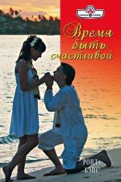 Ронда Бэйс - Время быть счастливой - Читать 📖 Читать онлайн 👀 Читаемые книги читать онлайн бесплатно 🔥 booksread-online.com