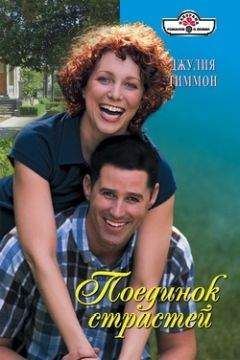 Джулия Тиммон - Поединок страстей - Читать 📖 Читать онлайн 👀 Читаемые книги читать онлайн бесплатно 🔥 booksread-online.com