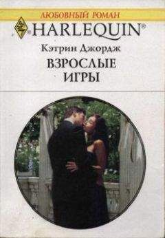 Кэтрин Джордж - Взрослые игры - Читать 📖 Читать онлайн 👀 Читаемые книги читать онлайн бесплатно 🔥 booksread-online.com