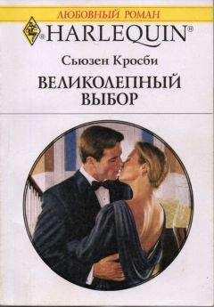 Сьюзен Кросби - Великолепный выбор - Читать 📖 Читать онлайн 👀 Читаемые книги читать онлайн бесплатно 🔥 booksread-online.com