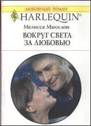 Мелисса Макклон - Вокруг света за любовью - Читать 📖 Читать онлайн 👀 Читаемые книги читать онлайн бесплатно 🔥 booksread-online.com