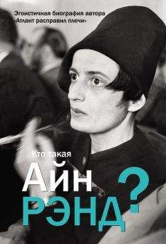 Антон Вильгоцкий - Кто такая Айн Рэнд? - Читать 📖 Читать онлайн 👀 Читаемые книги читать онлайн бесплатно 🔥 booksread-online.com