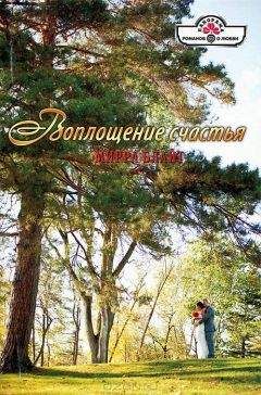 Мирра Блайт - Воплощение счастья - Читать Читать онлайн Читаемые книги читать онлайн бесплатно booksread-online.com