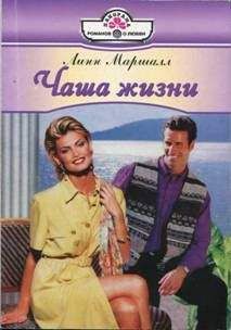 Линн Маршалл - Чаша жизни - Читать 📖 Читать онлайн 👀 Читаемые книги читать онлайн бесплатно 🔥 booksread-online.com