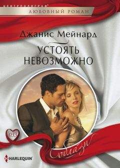 Джанис Мейнард - Устоять невозможно - Читать 📖 Читать онлайн 👀 Читаемые книги читать онлайн бесплатно 🔥 booksread-online.com