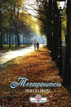 Эмма Радфорд - Телохранитель - Читать 📖 Читать онлайн 👀 Читаемые книги читать онлайн бесплатно 🔥 booksread-online.com