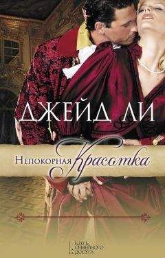 Джейд Ли - Непокорная красотка - Читать 📖 Читать онлайн 👀 Читаемые книги читать онлайн бесплатно 🔥 booksread-online.com