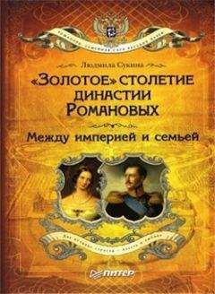 Людмила Сукина - «Золотое» столетие династии Романовых. Между империей и семьей - Читать 📖 Читать онлайн 👀 Читаемые книги читать онлайн бесплатно 🔥 booksread-online.com