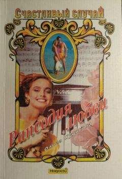 Ольга Худякова - Рапсодия любви - Читать Читать онлайн Читаемые книги читать онлайн бесплатно booksread-online.com