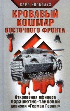 Карл Кноблаух - Кровавый кошмар Восточного фронта - Читать | Читать онлайн | Читаемые книги читать онлайн бесплатно | booksread-online.com
