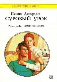 Джордан Пенни - Суровый урок - Читать 📖 Читать онлайн 👀 Читаемые книги читать онлайн бесплатно 🔥 booksread-online.com