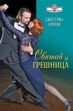 Джессика Симон - Святой и грешница - Читать | Читать онлайн | Читаемые книги читать онлайн бесплатно | booksread-online.com