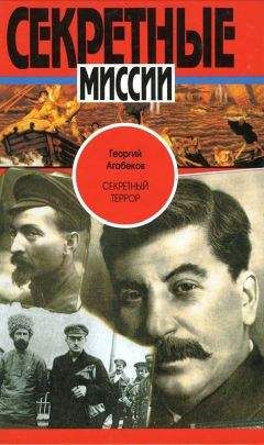 Георгий Агабеков - Секретный террор - Читать 📖 Читать онлайн 👀 Читаемые книги читать онлайн бесплатно 🔥 booksread-online.com