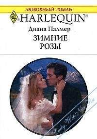 Диана Палмер - Зимние розы - Читать 📖 Читать онлайн 👀 Читаемые книги читать онлайн бесплатно 🔥 booksread-online.com