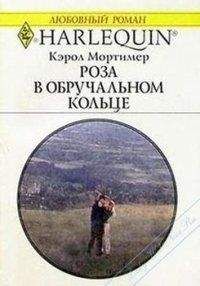 Кэрол Мортимер - Роза в обручальном кольце - Читать 📖 Читать онлайн 👀 Читаемые книги читать онлайн бесплатно 🔥 booksread-online.com