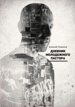 Алексей Романов - Дневник молодежного пастора - Читать 📖 Читать онлайн 👀 Читаемые книги читать онлайн бесплатно 🔥 booksread-online.com
