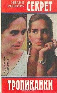 Ивани Ребейру - Секрет тропиканки - Читать Читать онлайн Читаемые книги читать онлайн бесплатно booksread-online.com