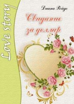 Диана Рейдо - Свидание за доллар - Читать 📖 Читать онлайн 👀 Читаемые книги читать онлайн бесплатно 🔥 booksread-online.com