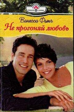 Ванесса Фитч - Не прогоняй любовь - Читать 📖 Читать онлайн 👀 Читаемые книги читать онлайн бесплатно 🔥 booksread-online.com