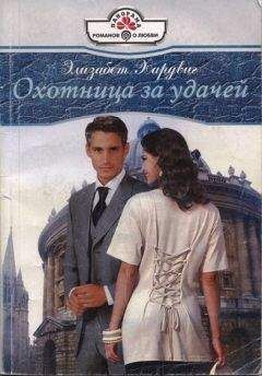 Элизабет Хардвиг - Охотница за удачей - Читать Читать онлайн Читаемые книги читать онлайн бесплатно booksread-online.com