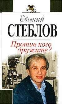 Евгений Стеблов - Против кого дружите? - Читать 📖 Читать онлайн 👀 Читаемые книги читать онлайн бесплатно 🔥 booksread-online.com