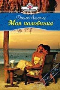 Дениза Алистер - Моя половинка - Читать 📖 Читать онлайн 👀 Читаемые книги читать онлайн бесплатно 🔥 booksread-online.com