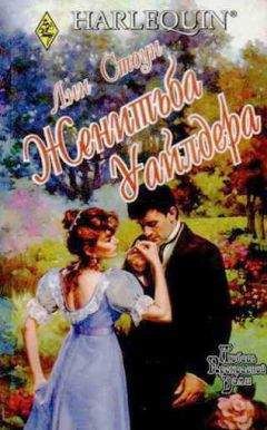 Лин Стоун - Женитьба Уайлдера - Читать Читать онлайн Читаемые книги читать онлайн бесплатно booksread-online.com