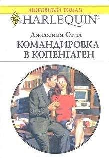 Джессика Стил - Командировка в Копенгаген - Читать 📖 Читать онлайн 👀 Читаемые книги читать онлайн бесплатно 🔥 booksread-online.com