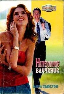 Мира Хьюстон - Непреодолимое влечение - Читать 📖 Читать онлайн 👀 Читаемые книги читать онлайн бесплатно 🔥 booksread-online.com