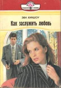 Эва Киншоу - Как заслужить любовь - Читать | Читать онлайн | Читаемые книги читать онлайн бесплатно | booksread-online.com