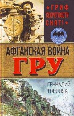 Геннадий Тоболяк - Афганская война ГРУ. Гриф секретности снят! - Читать 📖 Читать онлайн 👀 Читаемые книги читать онлайн бесплатно 🔥 booksread-online.com