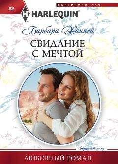 Барбара Ханней - Свидание с мечтой - Читать 📖 Читать онлайн 👀 Читаемые книги читать онлайн бесплатно 🔥 booksread-online.com