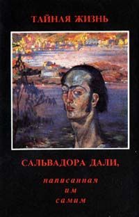 Сальвадор Дали - Тайная жизнь Сальвадора Дали, рассказанная им самим - Читать 📖 Читать онлайн 👀 Читаемые книги читать онлайн бесплатно 🔥 booksread-online.com