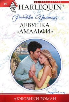 Ребекка Уинтерз - Девушка «амальфи» - Читать 📖 Читать онлайн 👀 Читаемые книги читать онлайн бесплатно 🔥 booksread-online.com