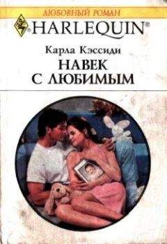Карла Кэссиди - Навек с любимым - Читать 📖 Читать онлайн 👀 Читаемые книги читать онлайн бесплатно 🔥 booksread-online.com