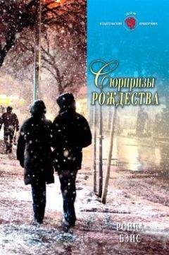 Ронда Бэйс - Сюрпризы Рождества - Читать 📖 Читать онлайн 👀 Читаемые книги читать онлайн бесплатно 🔥 booksread-online.com