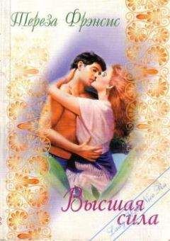 Тереза Френсис - Высшая сила - Читать Читать онлайн Читаемые книги читать онлайн бесплатно booksread-online.com