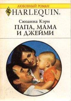 Сюзанна Кэри - Папа, мама и Джейми - Читать | Читать онлайн | Читаемые книги читать онлайн бесплатно | booksread-online.com