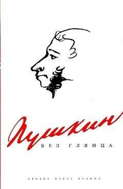 Павел Фокин - Пушкин без глянца - Читать | Читать онлайн | Читаемые книги читать онлайн бесплатно | booksread-online.com