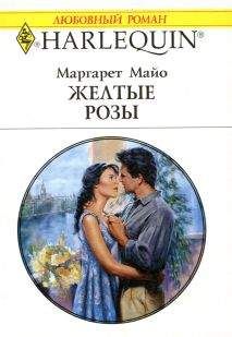 Маргарет Майо - Желтые розы - Читать 📖 Читать онлайн 👀 Читаемые книги читать онлайн бесплатно 🔥 booksread-online.com