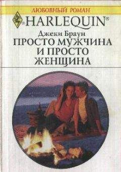 Джеки Браун - Просто мужчина и просто женщина - Читать 📖 Читать онлайн 👀 Читаемые книги читать онлайн бесплатно 🔥 booksread-online.com