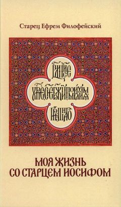 Ефрем Филофейский - Моя жизнь со Старцем Иосифом - Читать | Читать онлайн | Читаемые книги читать онлайн бесплатно | booksread-online.com