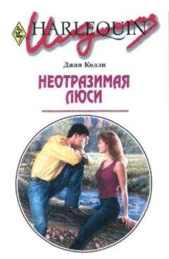 Джан Колли - Неотразимая Люси - Читать 📖 Читать онлайн 👀 Читаемые книги читать онлайн бесплатно 🔥 booksread-online.com