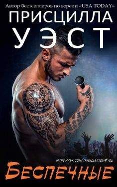 Присцилла Уэст - Беспечные - Читать Читать онлайн Читаемые книги читать онлайн бесплатно booksread-online.com